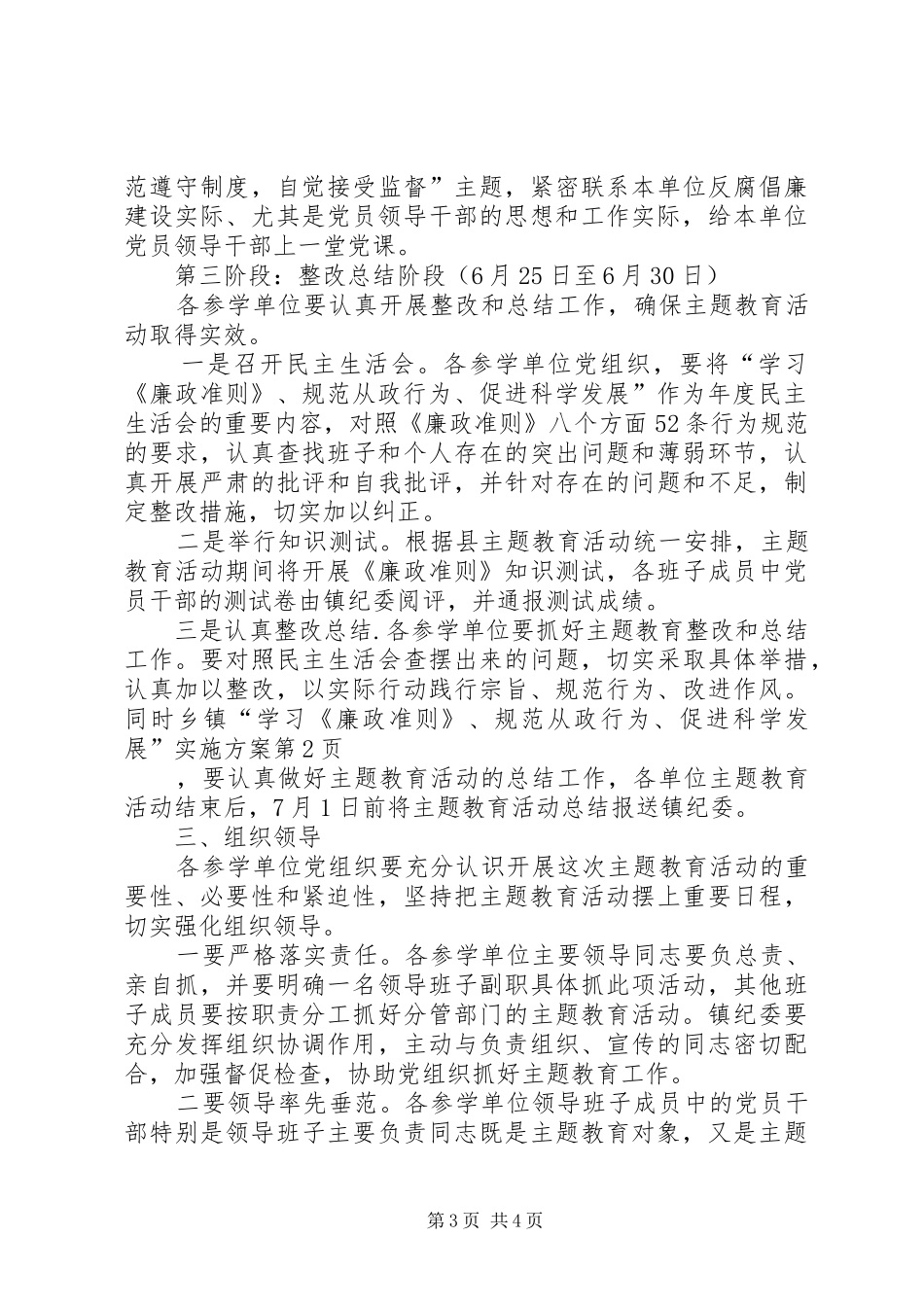 乡镇“学习《廉政准则》、规范从政行为、促进科学发展”实施方案_第3页