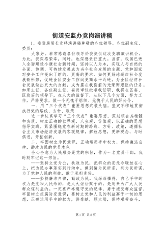 街道安监办竞岗演讲稿范文
