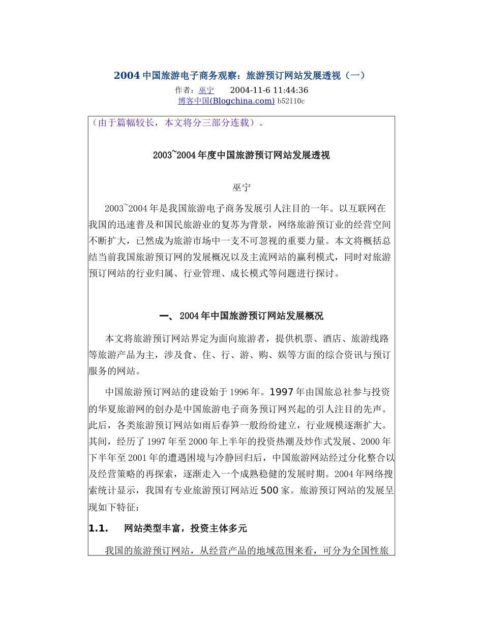 中国旅游电子商务观察_第1页