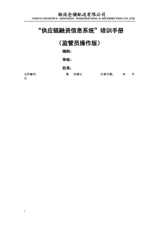 供应链融资信息系统操作手册(监管