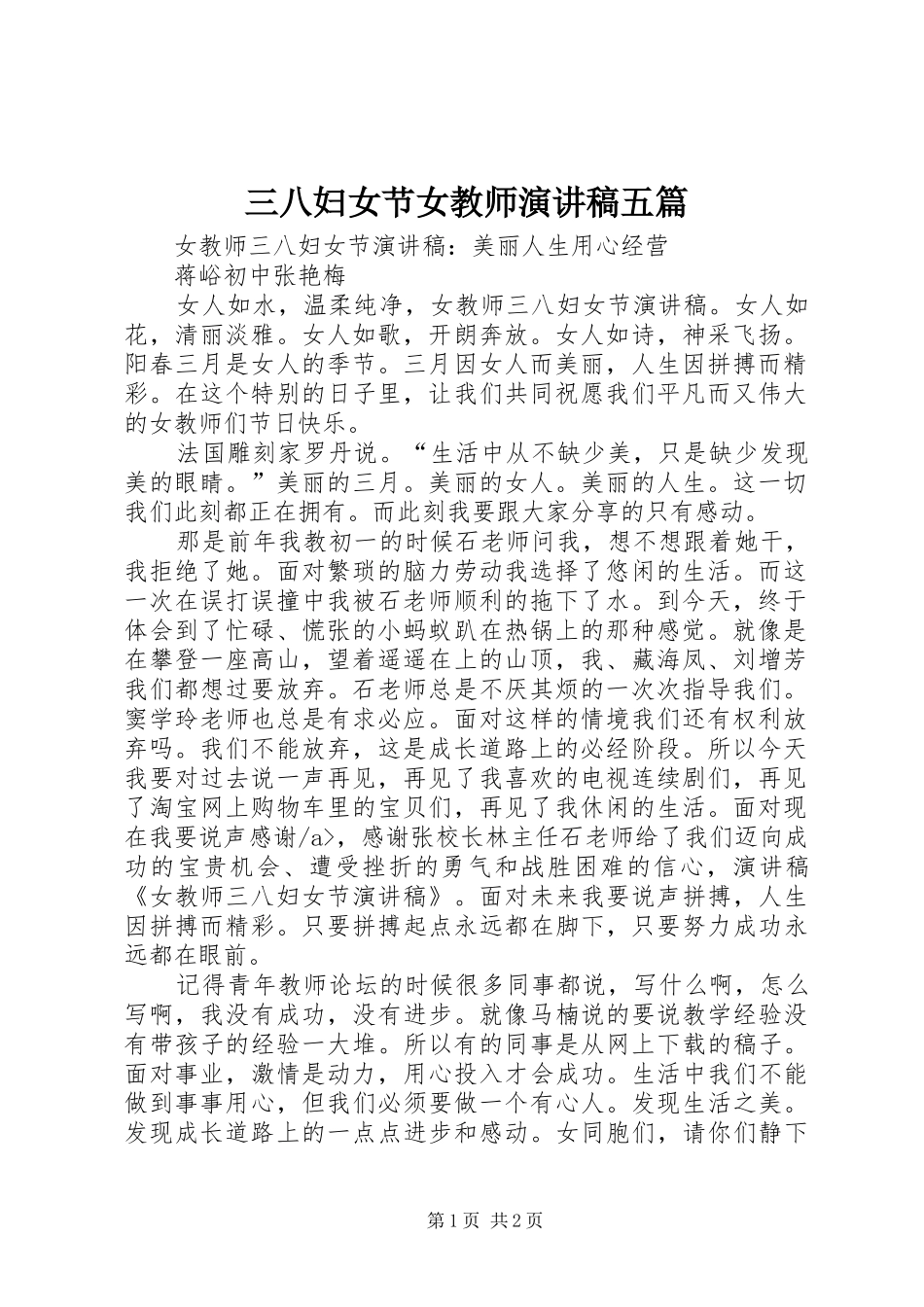 三八妇女节女教师演讲稿范文五篇_第1页