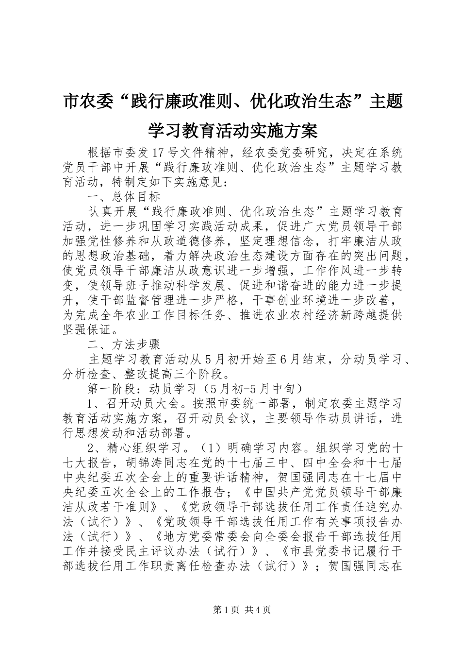 市农委“践行廉政准则、优化政治生态”主题学习教育活动实施方案_第1页