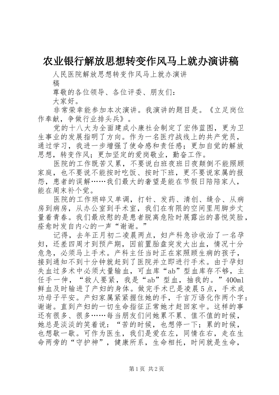 农业银行解放思想转变作风马上就办演讲稿范文_第1页