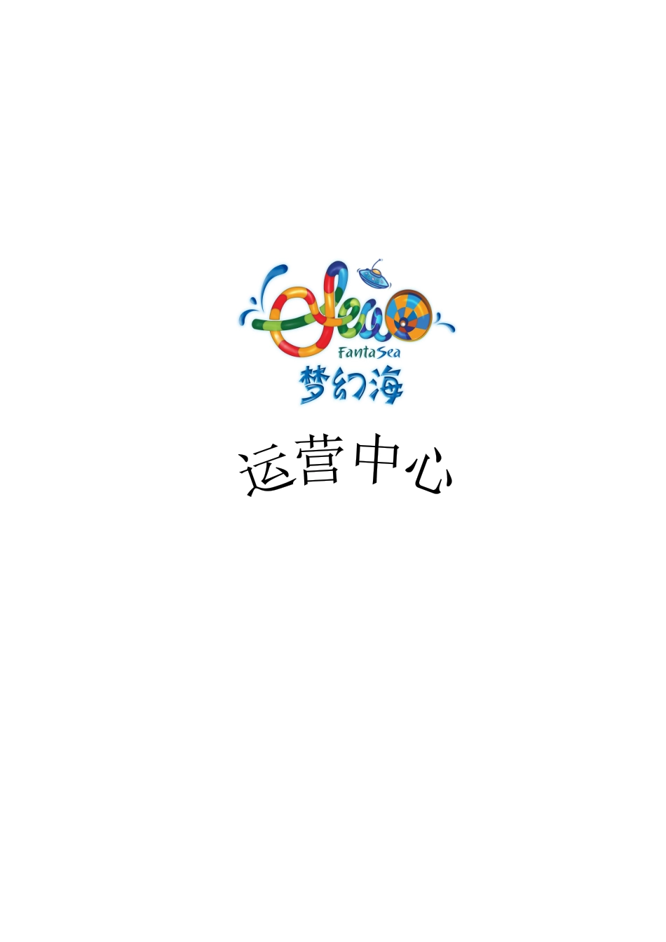 山西梦幻水乐园管理手册817_第1页