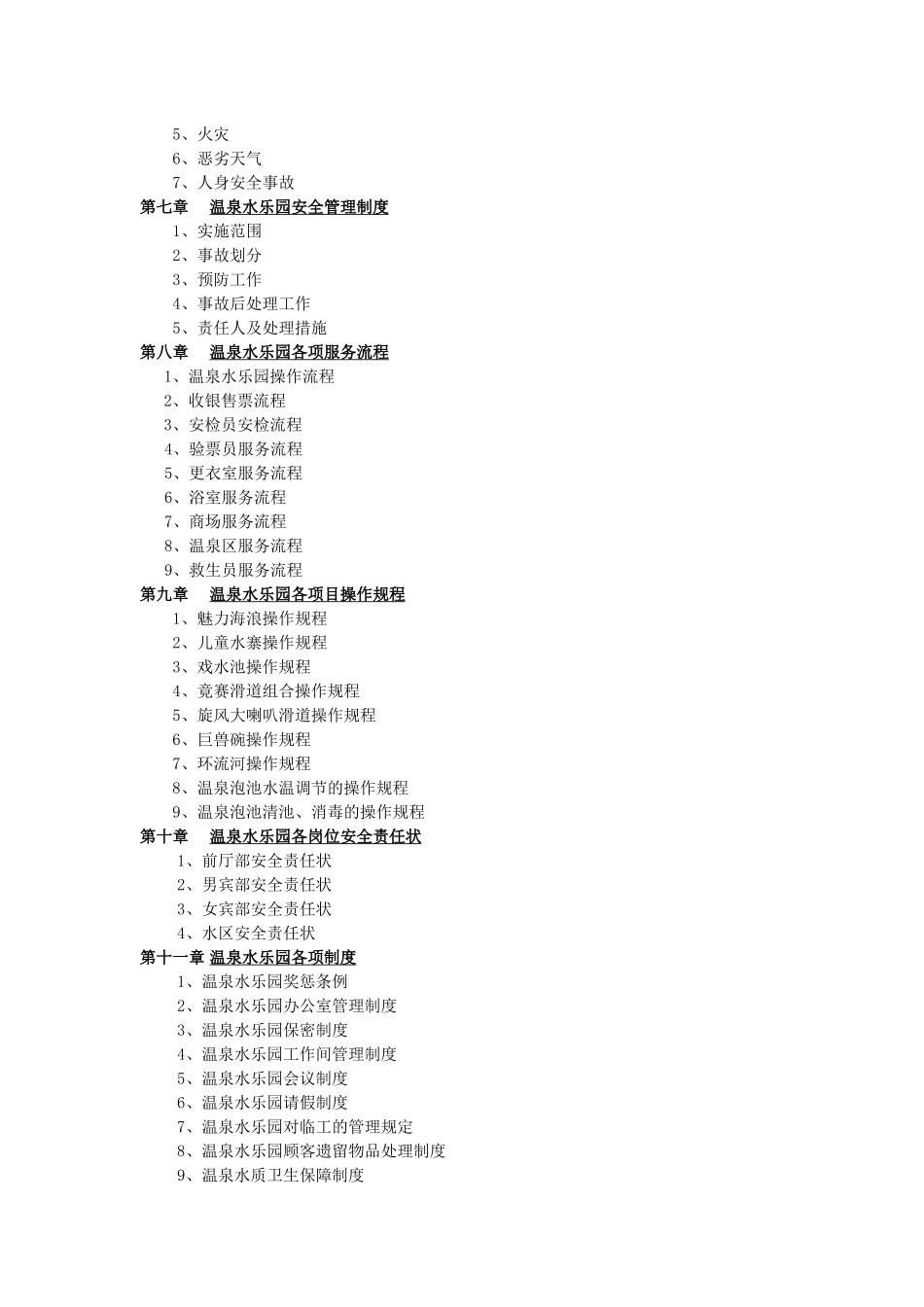 山西梦幻水乐园管理手册817_第3页