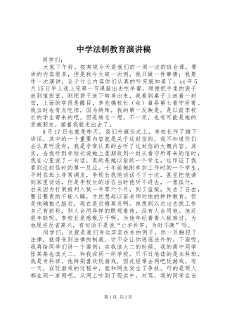 中学法制教育演讲稿范文