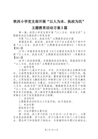 铁西小学党支部开展“以人为本、执政为民”主题教育活动方案5篇