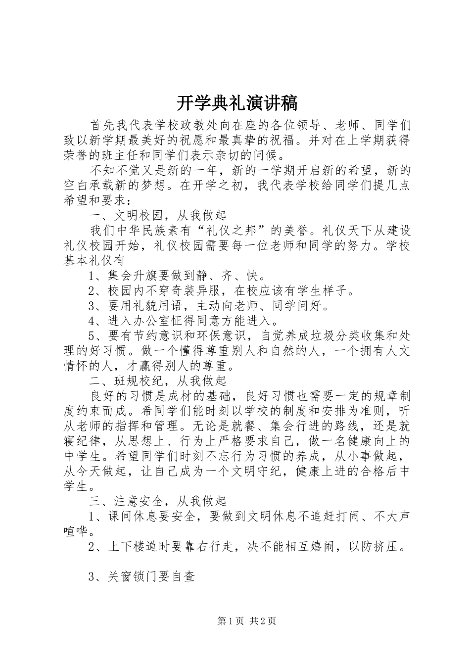 开学典礼演讲稿范文_第1页