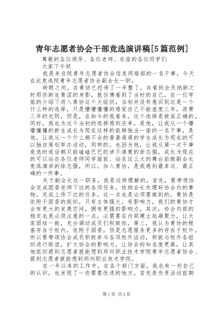 青年志愿者协会干部竞选演讲稿[5篇范例]