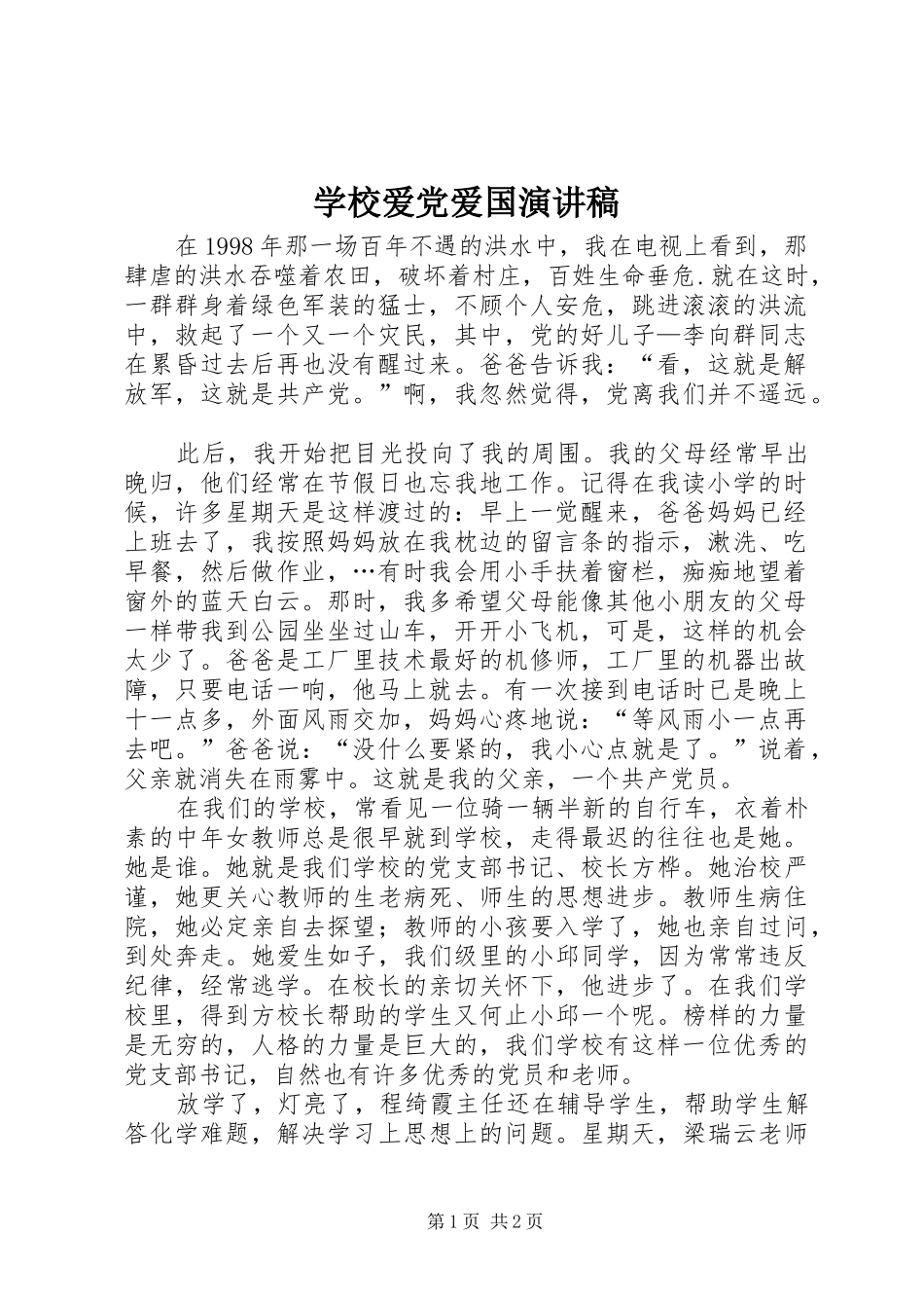 学校爱党爱国演讲稿范文_第1页