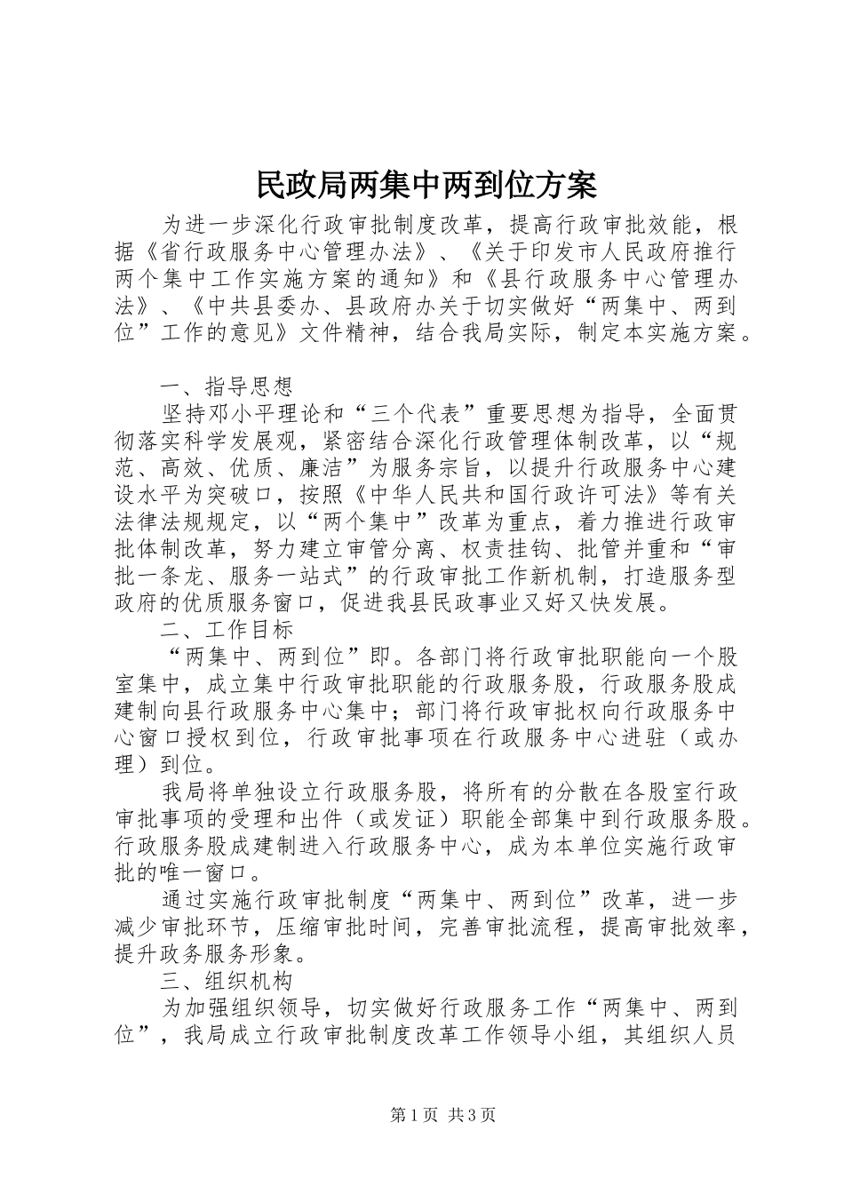 民政局两集中两到位方案_第1页