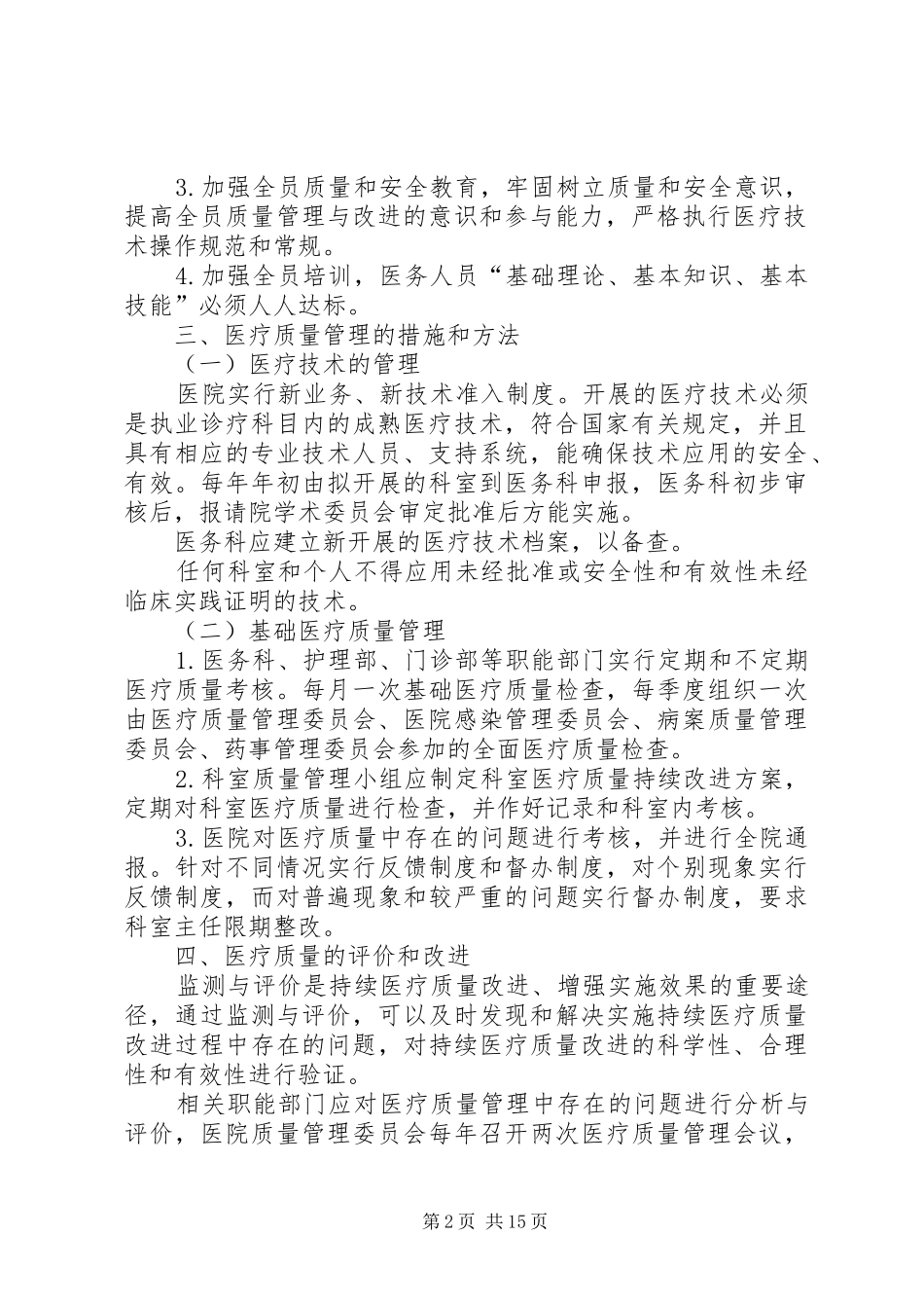 医疗质量管理和持续改进方案[1]_第2页