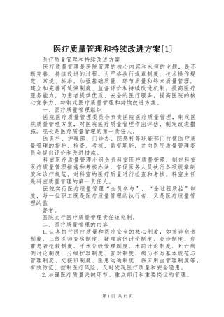 医疗质量管理和持续改进方案[1]