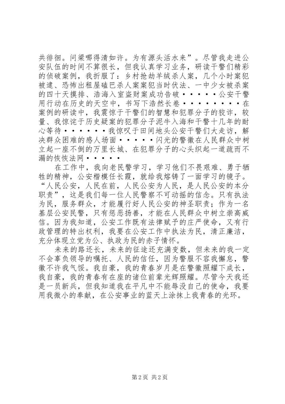 《让青春在警徽下绽放》演讲稿范文[五篇材料]_第2页