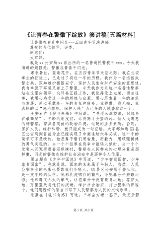 《让青春在警徽下绽放》演讲稿范文[五篇材料]