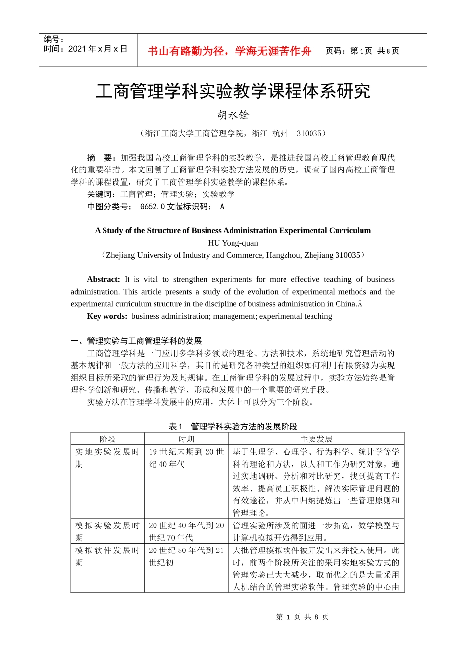 工商管理学科实验教学课程体系研究_第1页