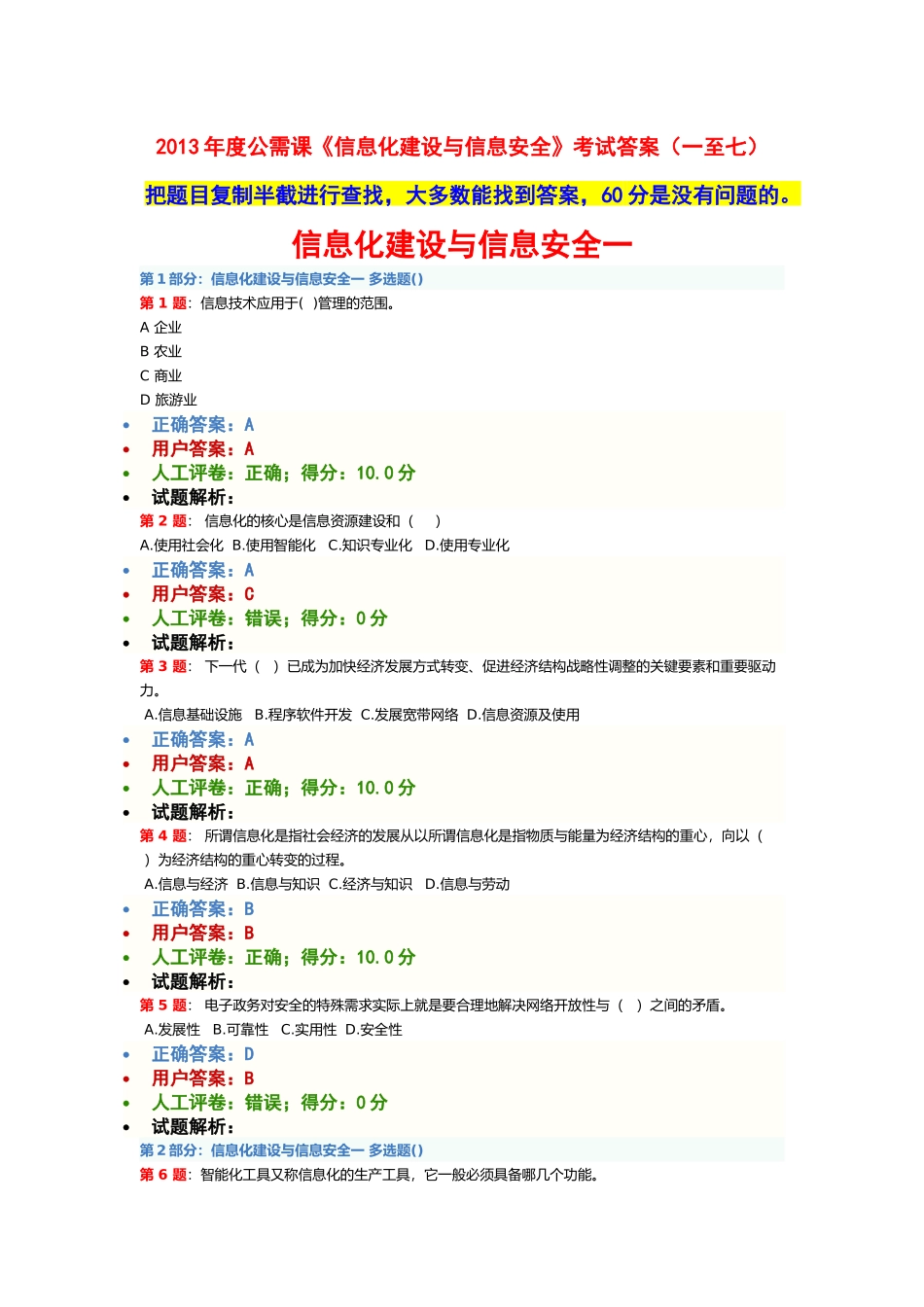 公需课《信息化建设与信息安全》(1-7)考试最全答案_第1页