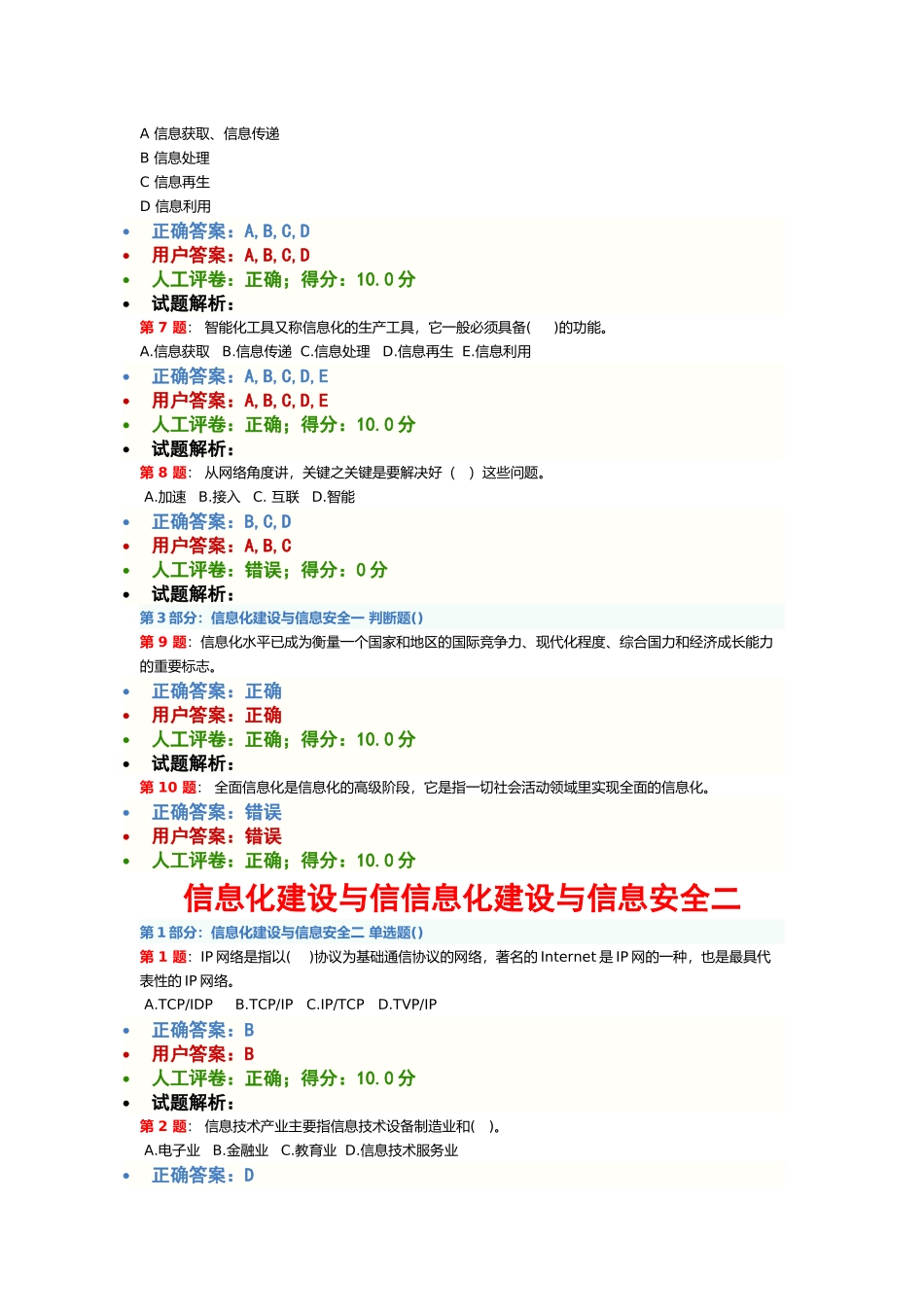 公需课《信息化建设与信息安全》(1-7)考试最全答案_第2页