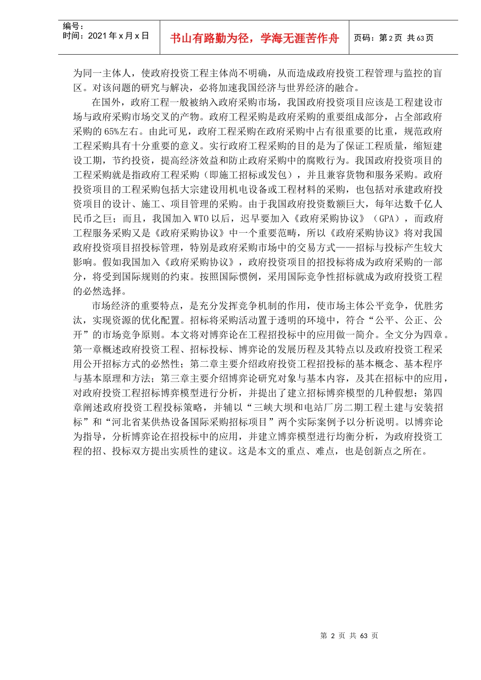 工程招投标策略研究_第2页