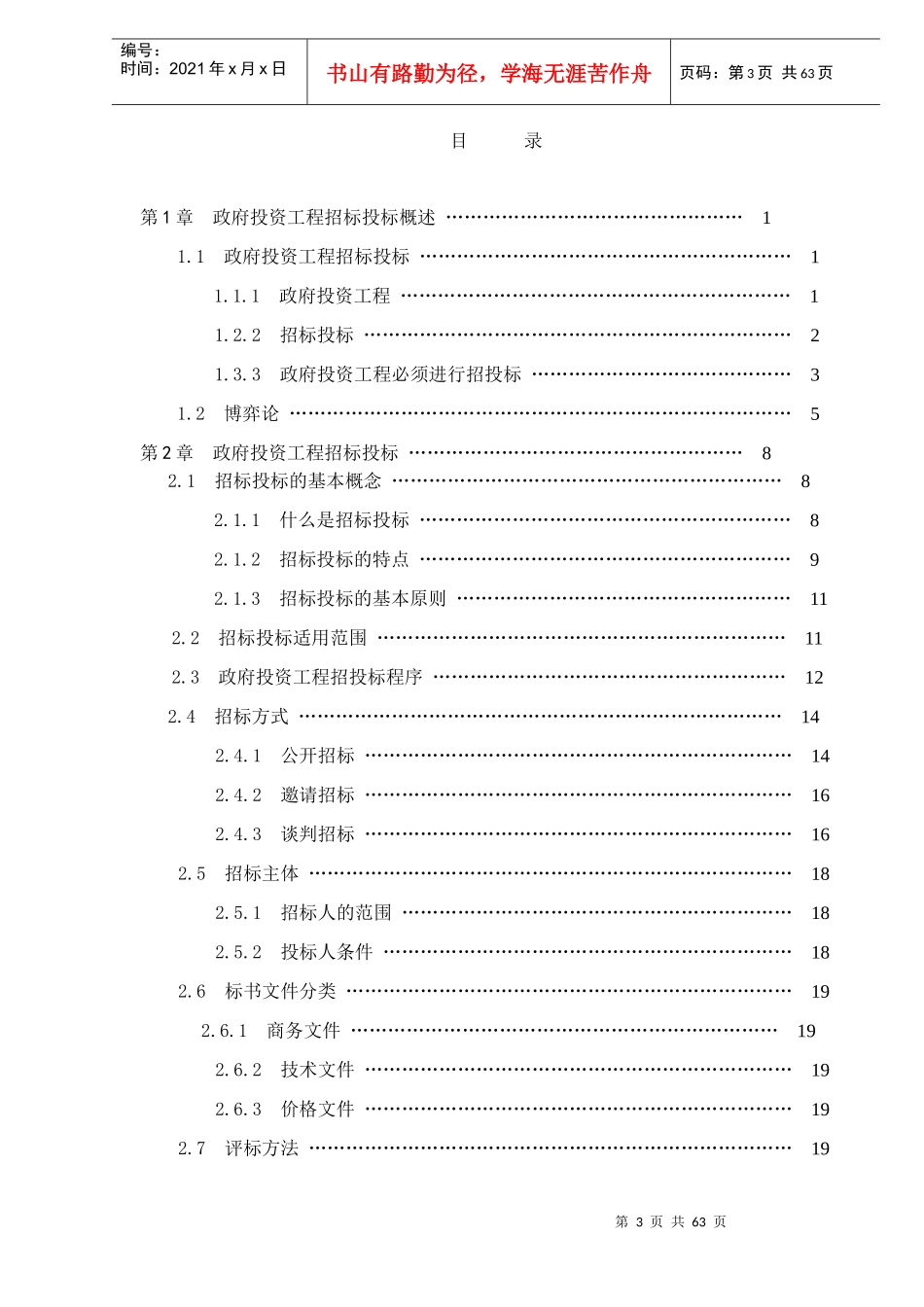 工程招投标策略研究_第3页