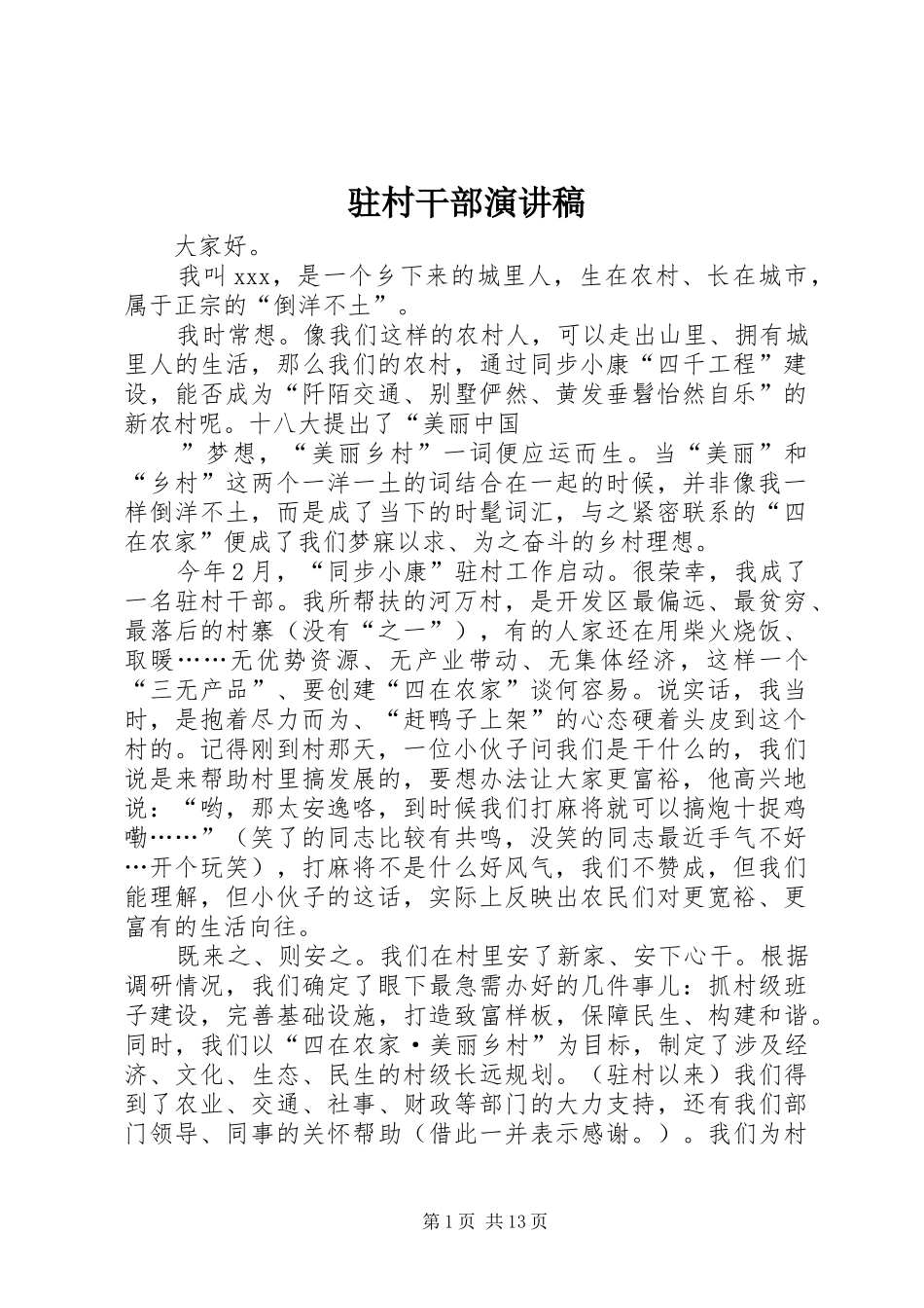 驻村干部演讲稿范文_第1页