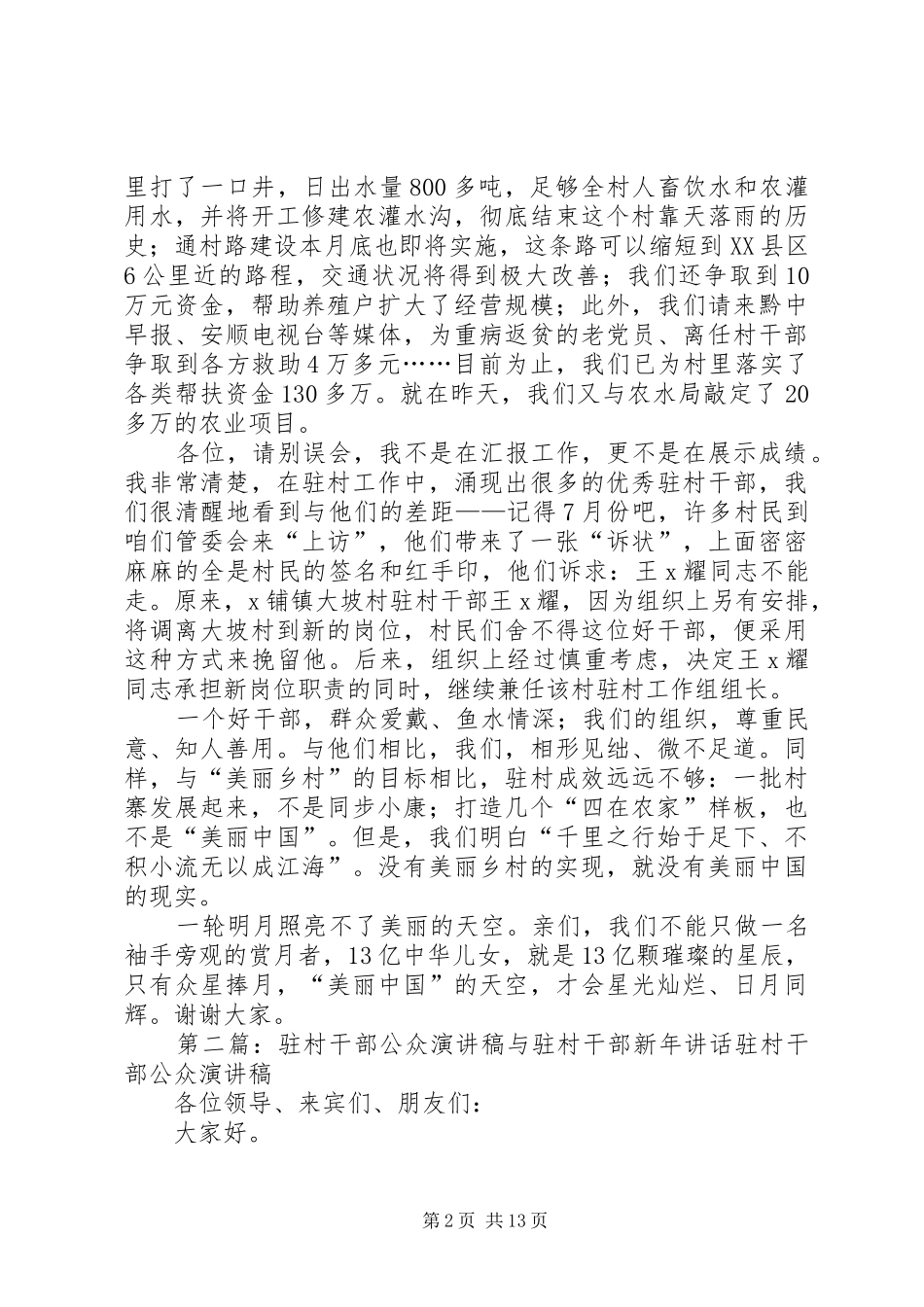 驻村干部演讲稿范文_第2页