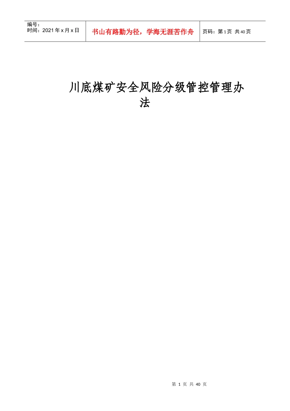 川底煤矿安全风险分级管控管理办法_第1页