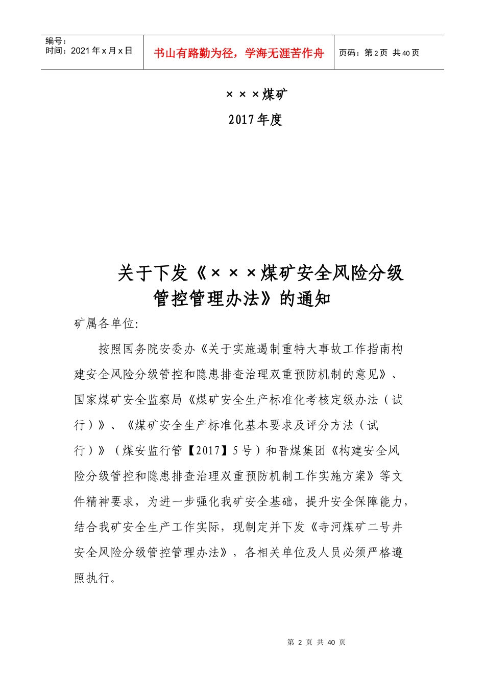 川底煤矿安全风险分级管控管理办法_第2页