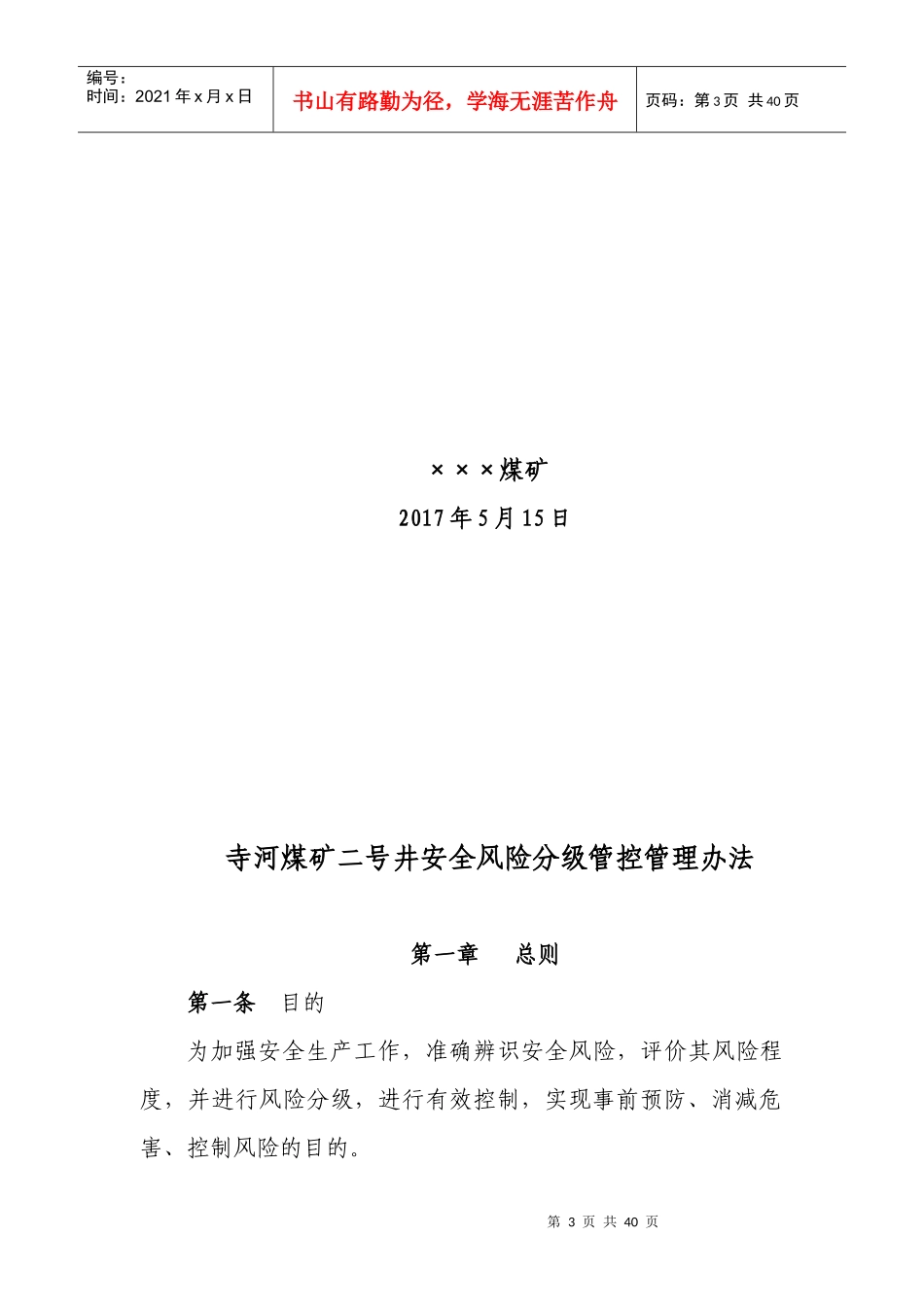 川底煤矿安全风险分级管控管理办法_第3页
