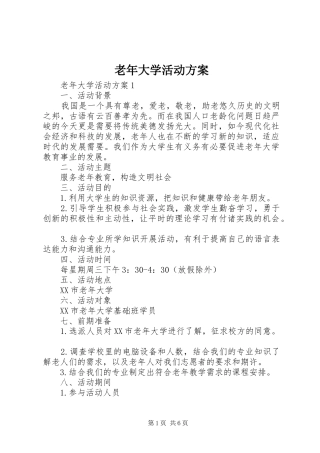 老年大学活动方案