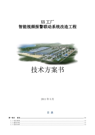 工厂监控方案书
