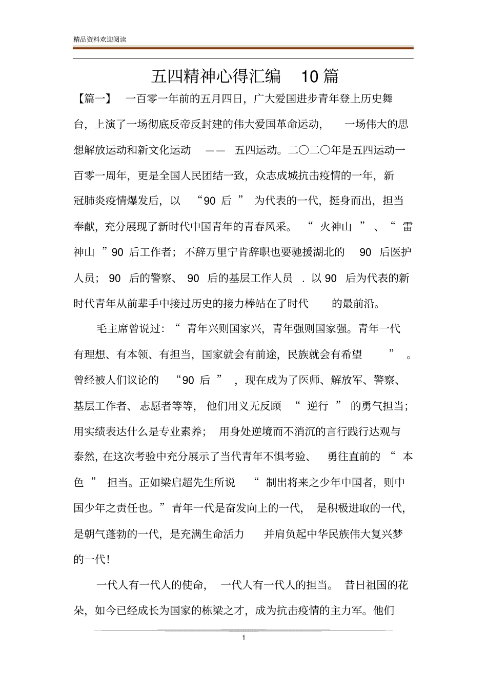 五四精神心得汇编10篇_第1页