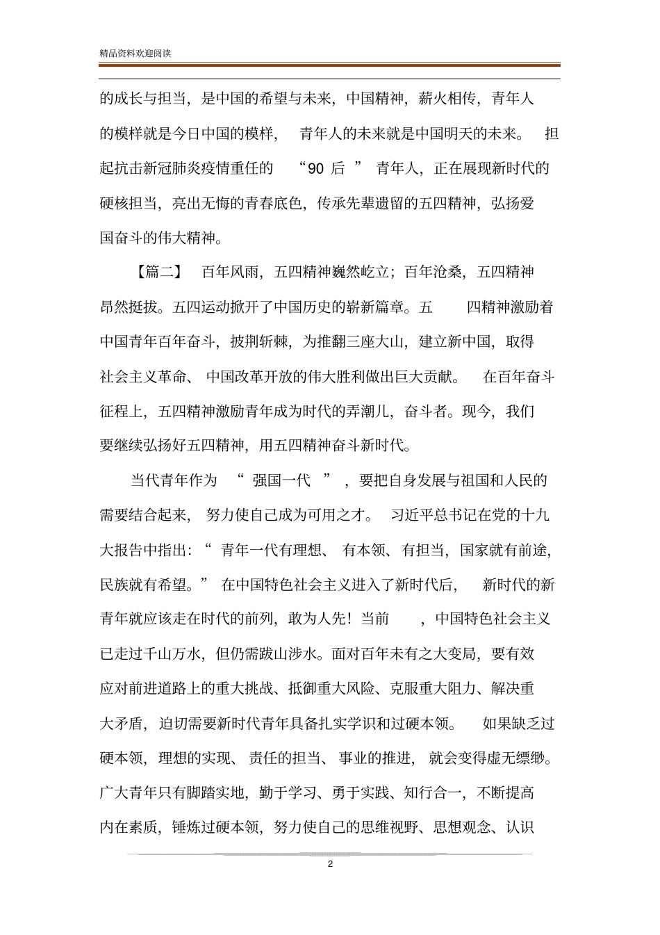 五四精神心得汇编10篇_第2页