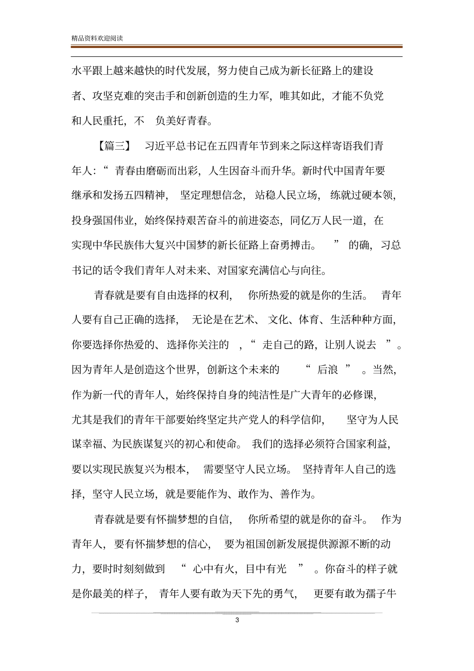 五四精神心得汇编10篇_第3页