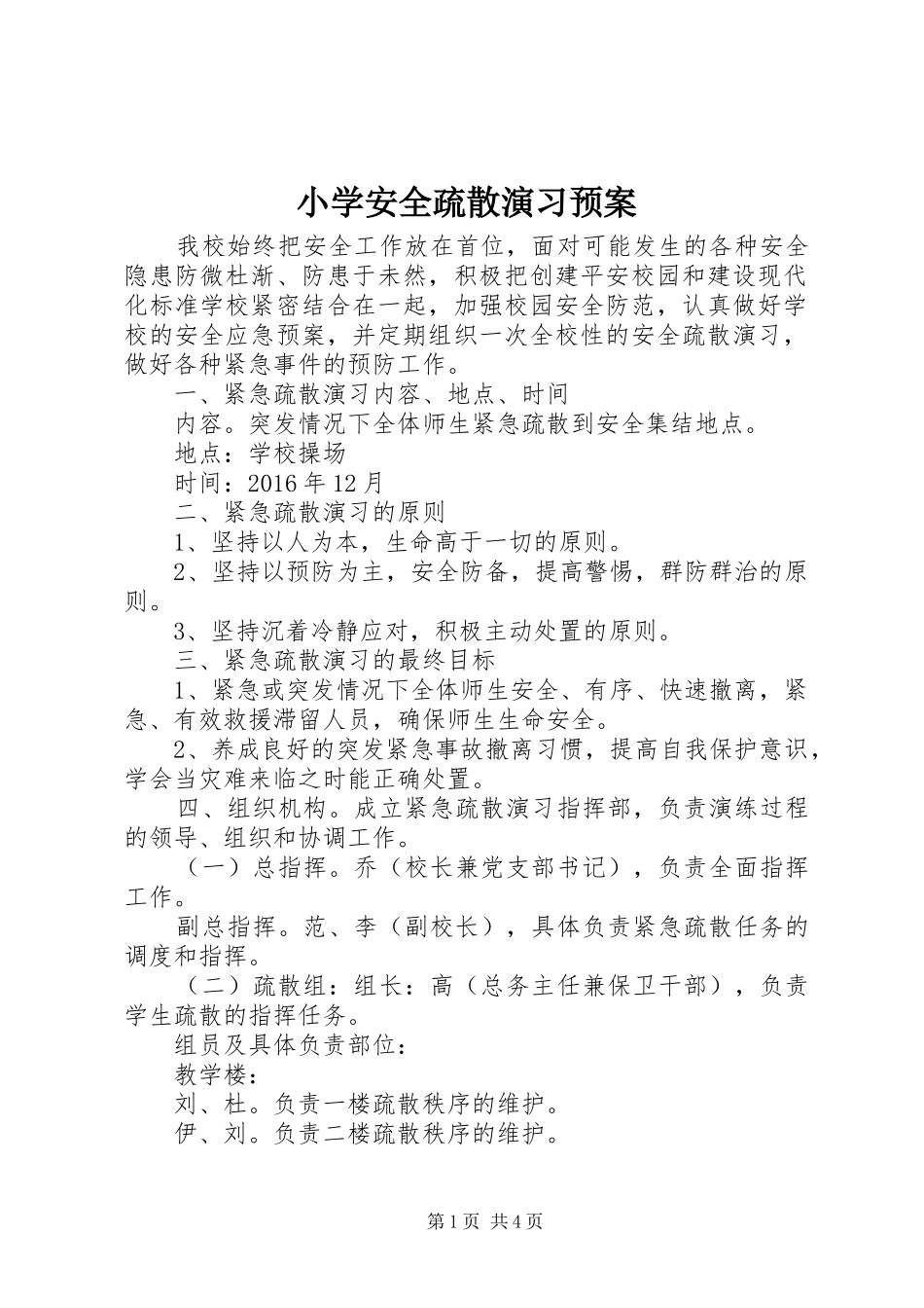 小学安全疏散演习预案_第1页