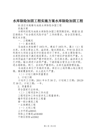 水库除险加固工程实施方案水库除险加固工程