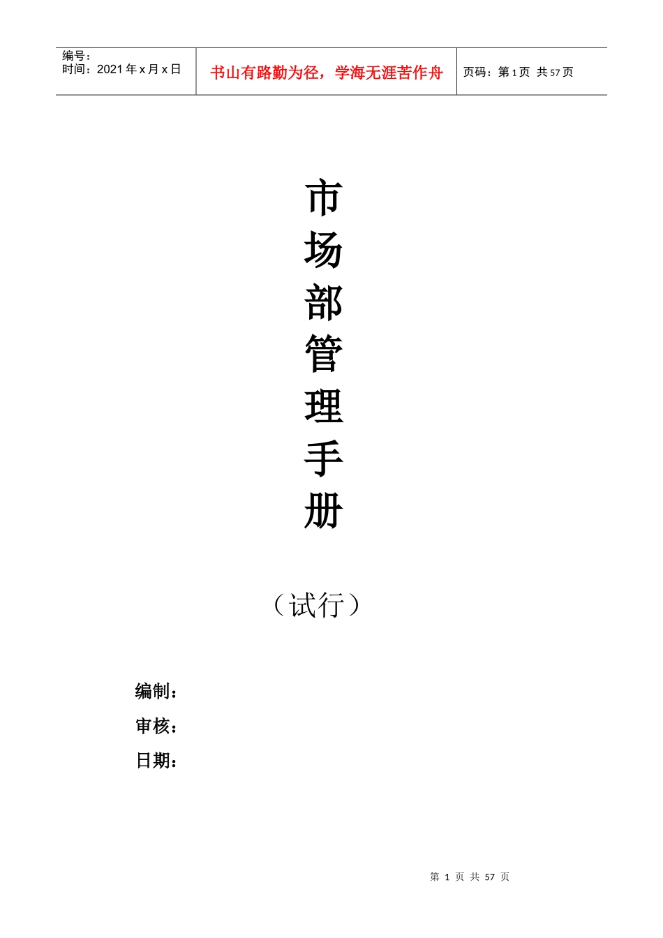 市场部管理手册修订_第1页