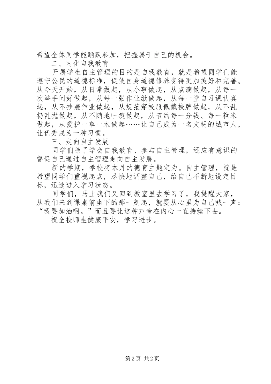 演讲稿范文自我管理,自主发展_第2页