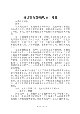 演讲稿范文自我管理,自主发展