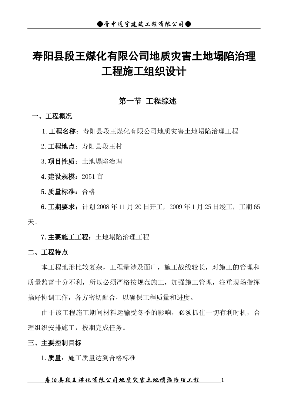 左权土地整理施工组织设计_第1页