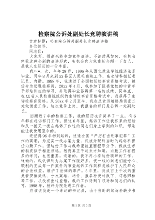 检察院公诉处副处长竞聘演讲致辞