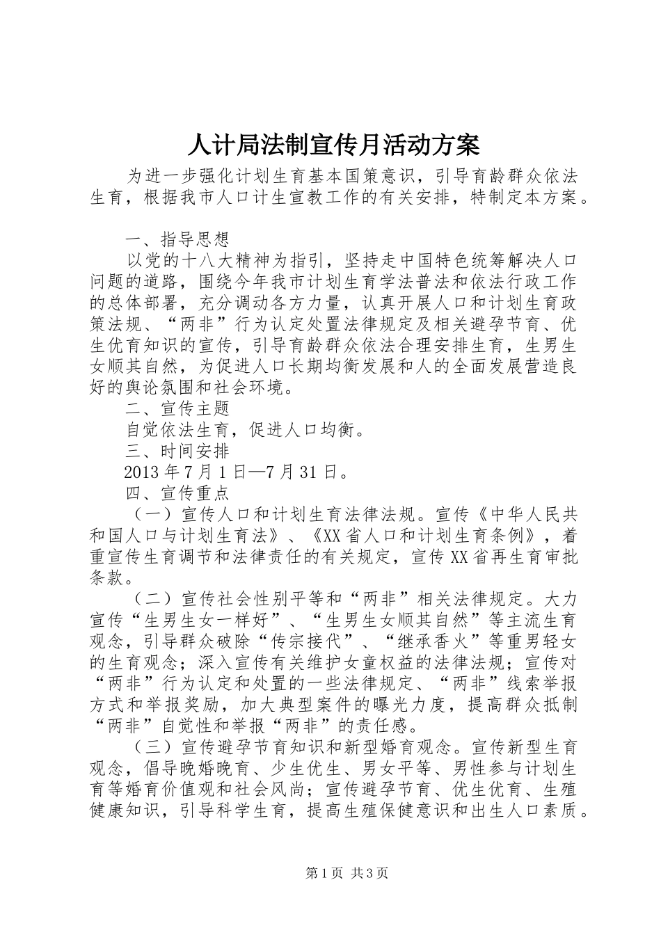 人计局法制宣传月活动方案_第1页