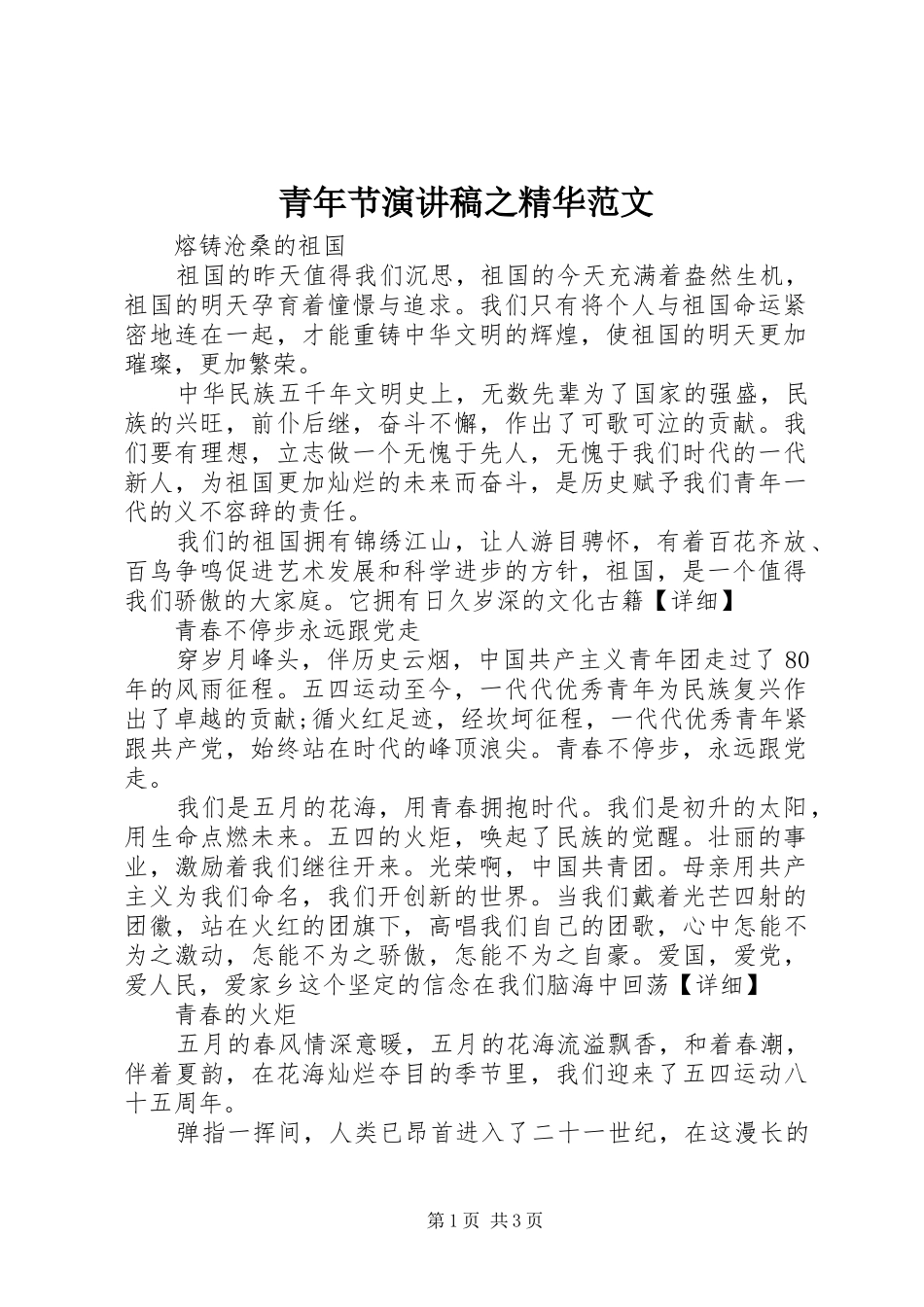 青年节演讲稿之精华范文_第1页