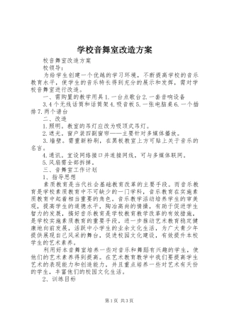 学校音舞室改造方案