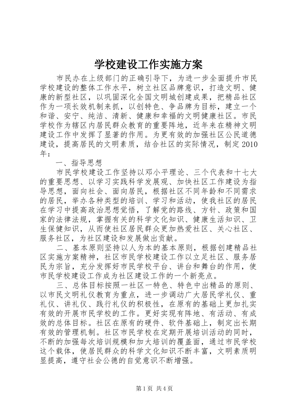 学校建设工作实施方案_第1页