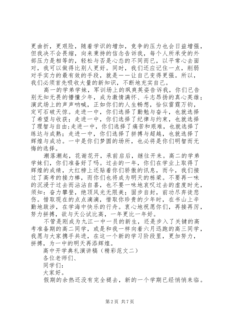 高中开学典礼演讲稿（精彩范文）_第2页