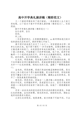 高中开学典礼演讲稿（精彩范文）