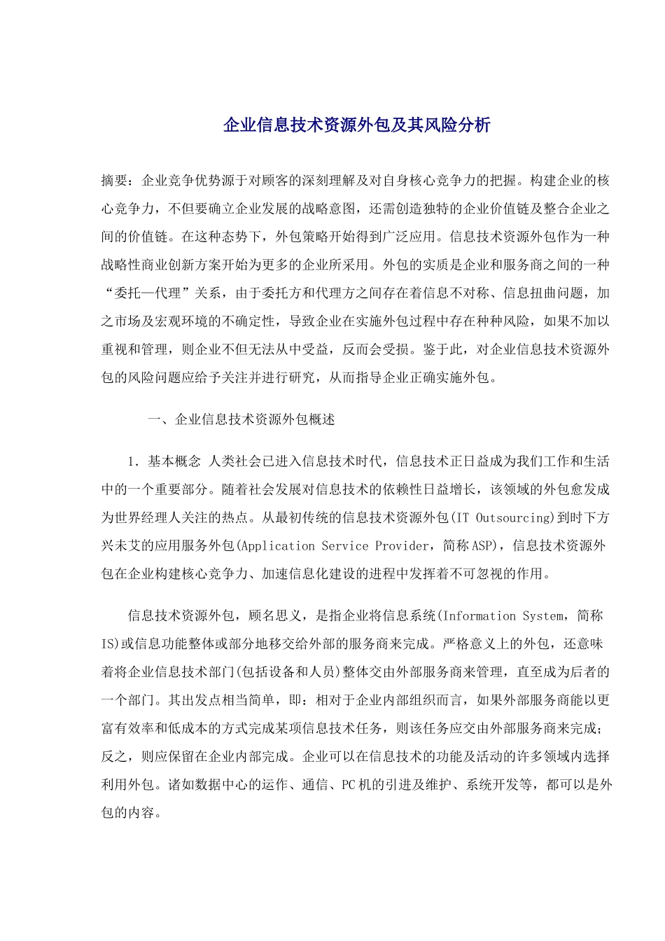 企业信息技术资源外包的概念_第1页