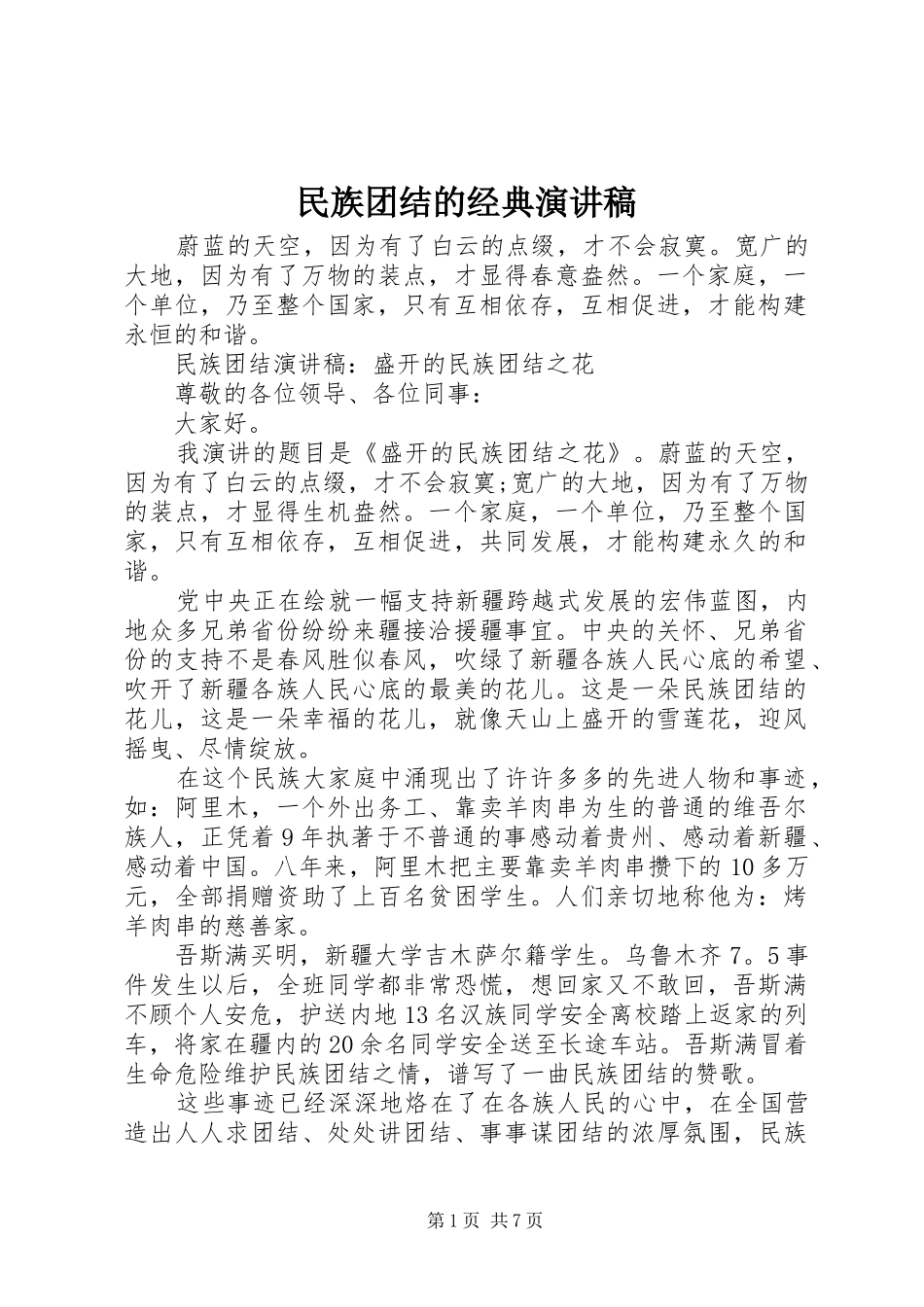 民族团结的经典演讲稿范文_第1页
