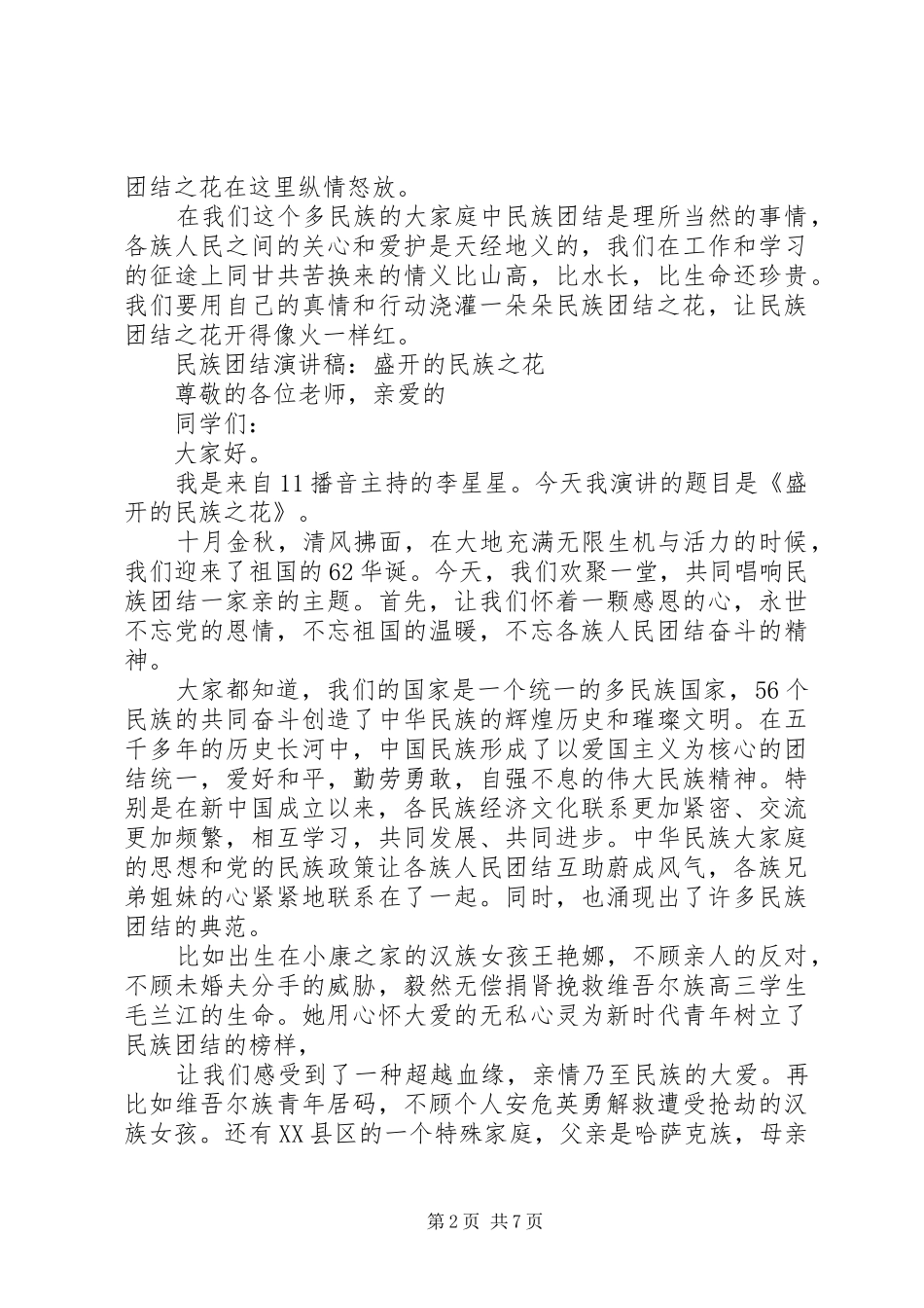 民族团结的经典演讲稿范文_第2页